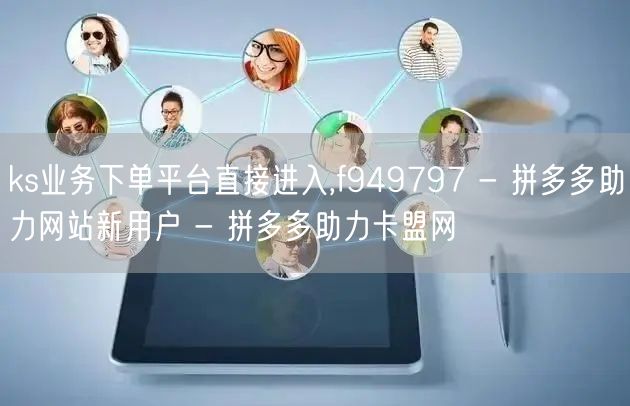ks业务下单平台直接进入,f949797