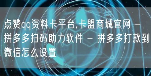 点赞qq资料卡平台,卡盟商城官网 - 拼