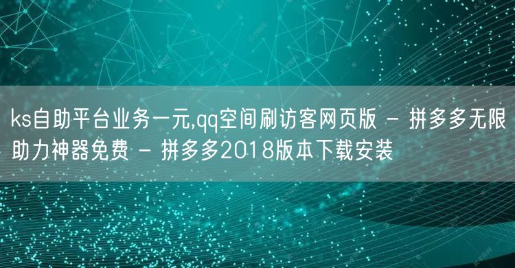 ks自助平台业务一元,qq空间刷访客网页