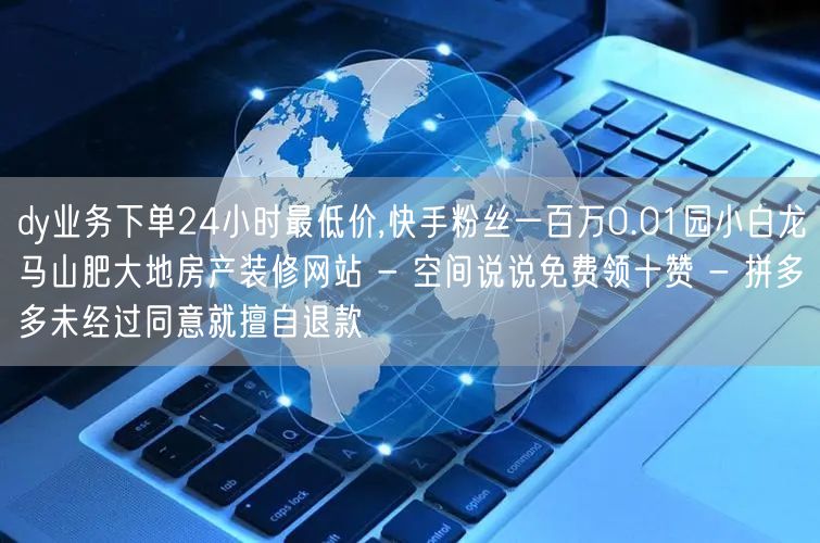 dy业务下单24小时最低价,快手粉丝一百