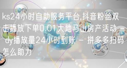 ks24小时自助服务平台,抖音粉丝双击播