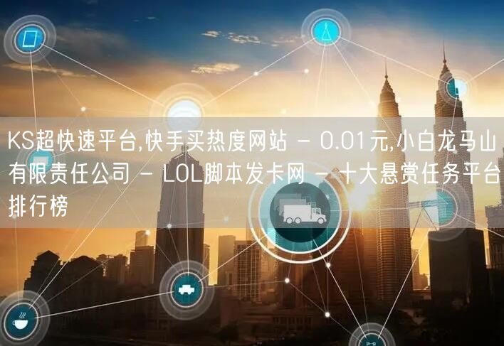 KS超快速平台,快手买热度网站 - 0.