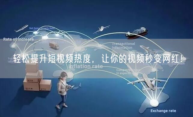 轻松提升短视频热度，让你的视频秒变网红！