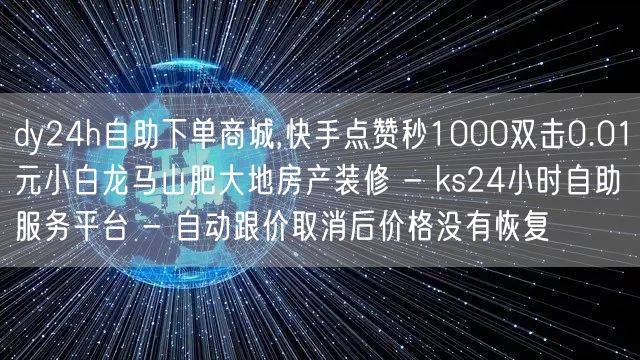 dy24h自助下单商城,快手点赞秒100