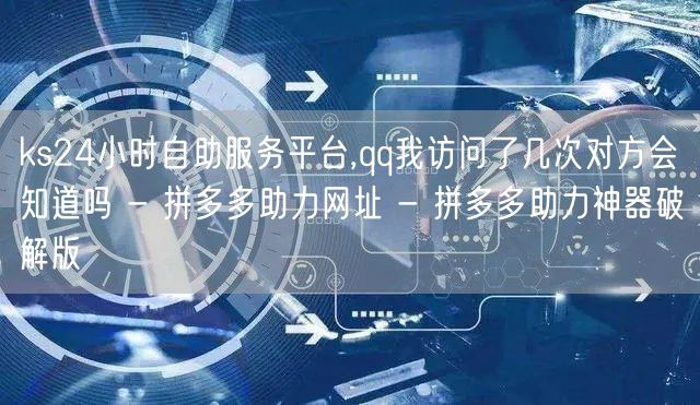 ks24小时自助服务平台,qq我访问了几
