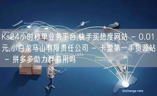 Ks24小时秒单业务平台,快手买热度网站