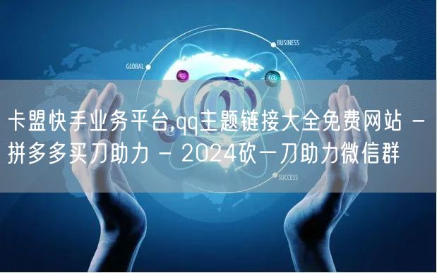 卡盟快手业务平台,qq主题链接大全免费网
