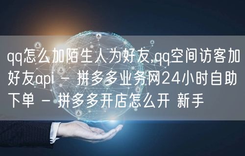 qq怎么加陌生人为好友,qq空间访客加好