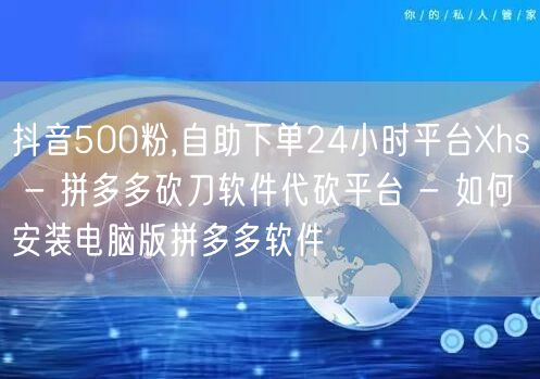 抖音500粉,自助下单24小时平台Xhs
