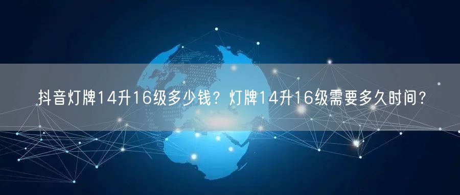 抖音灯牌14升16级多少钱？灯牌14升1