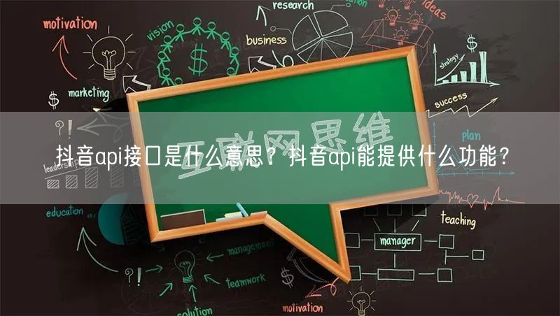 抖音api接口是什么意思？抖音api能提