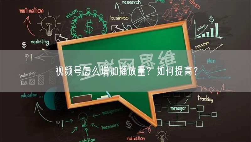 视频号怎么增加播放量？如何提高？