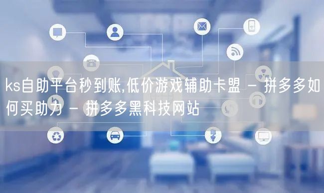 ks自助平台秒到账,低价游戏辅助卡盟 -