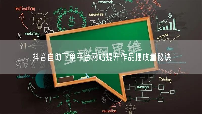 抖音自助下单平台网站提升作品播放量秘诀