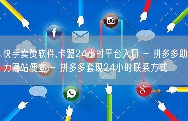 快手卖赞软件,卡盟24小时平台入口 - 
