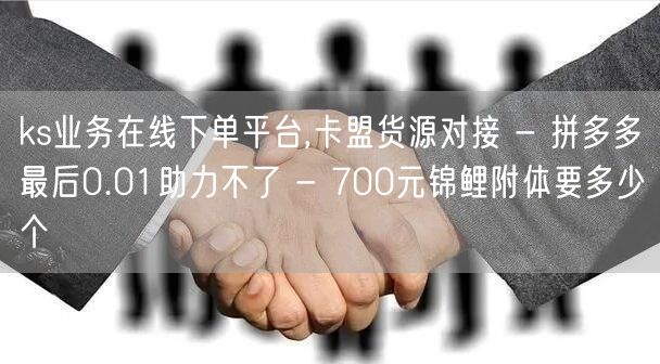 ks业务在线下单平台,卡盟货源对接 - 