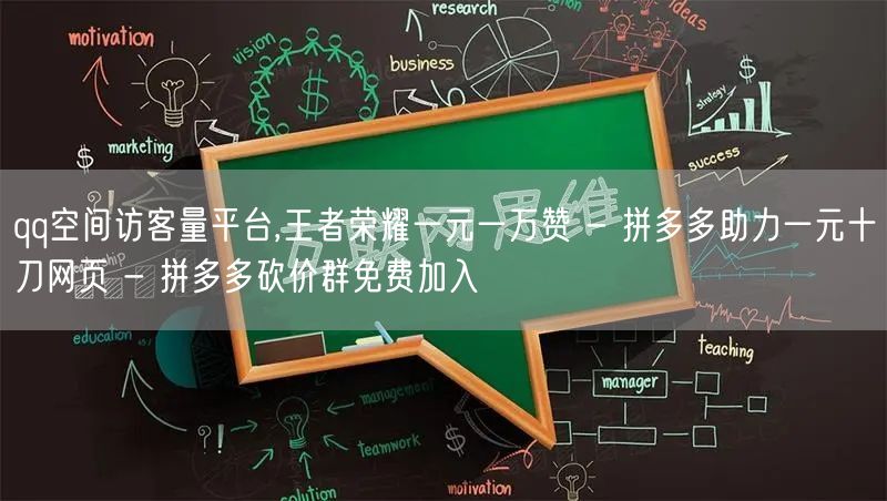 qq空间访客量平台,王者荣耀一元一万赞 