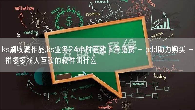 ks刷收藏作品,ks业务24小时在线下单