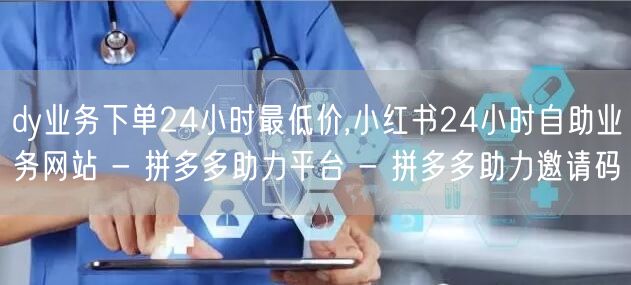 dy业务下单24小时最低价,小红书24小