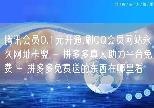 腾讯会员0.1元开通,刷QQ会员网站永久