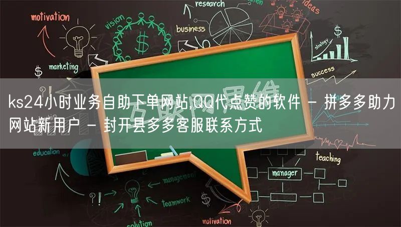 ks24小时业务自助下单网站,QQ代点赞