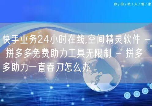 快手业务24小时在线,空间精灵软件 - 