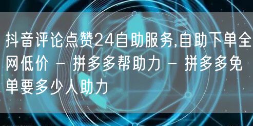 抖音评论点赞24自助服务,自助下单全网低
