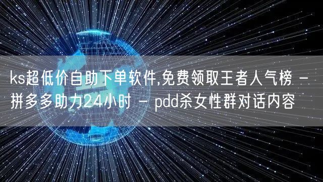 ks超低价自助下单软件,免费领取王者人气