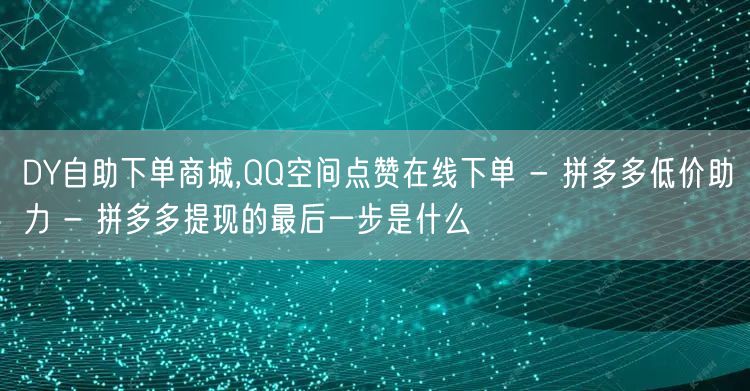 DY自助下单商城,QQ空间点赞在线下单 