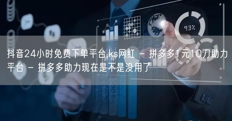 抖音24小时免费下单平台,ks网红 - 