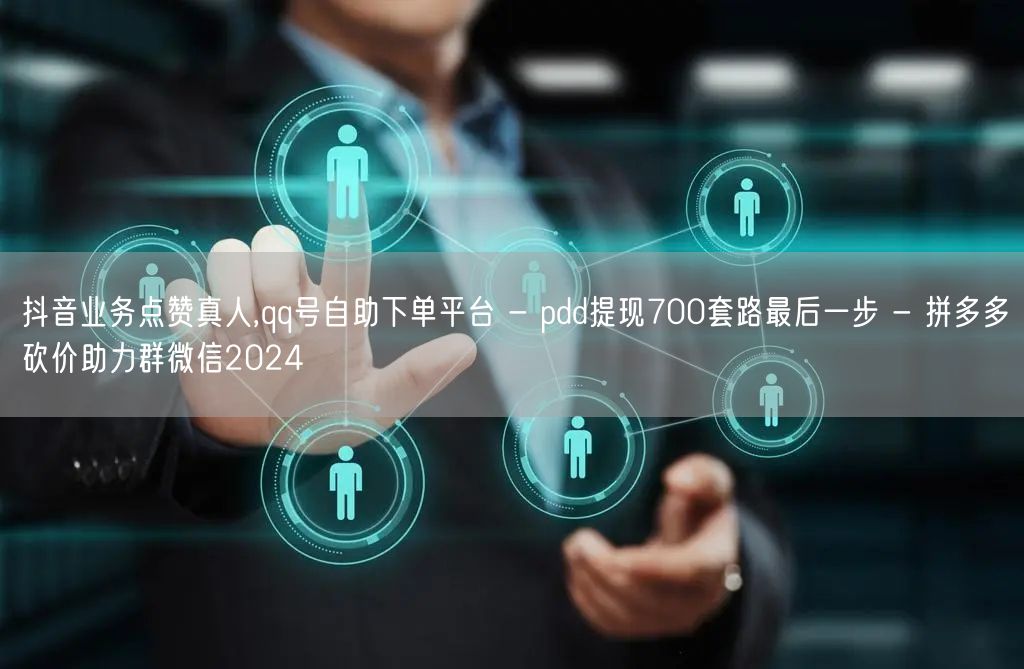 抖音业务点赞真人,qq号自助下单平台 -