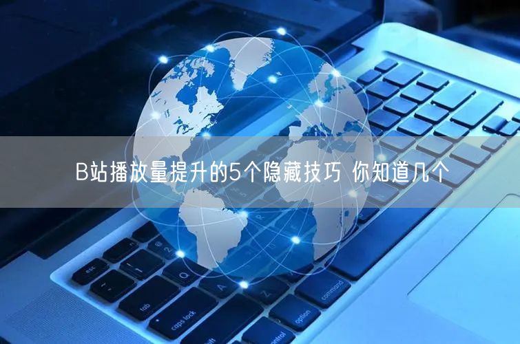 B站播放量提升的5个隐藏技巧 你知道几个