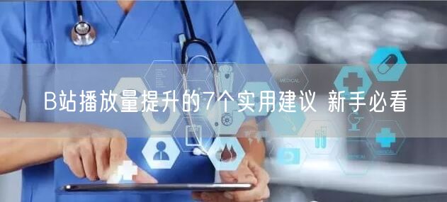 B站播放量提升的7个实用建议 新手必看