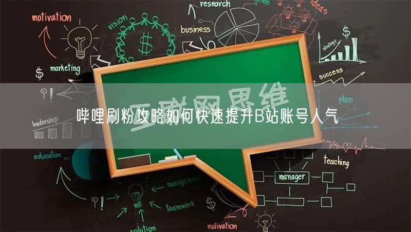 哔哩刷粉攻略如何快速提升B站账号人气