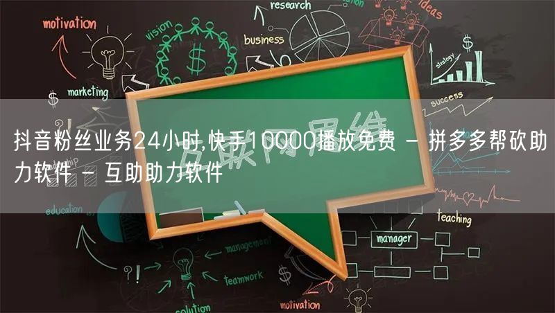 抖音粉丝业务24小时,快手10000播放