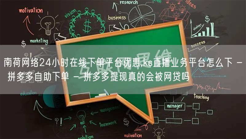 南荷网络24小时在线下单平台优惠,ks直