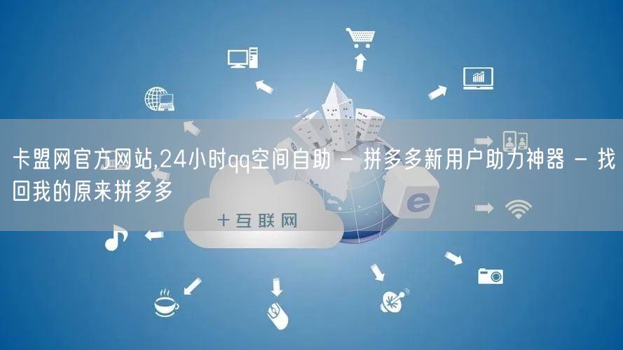 卡盟网官方网站,24小时qq空间自助 -