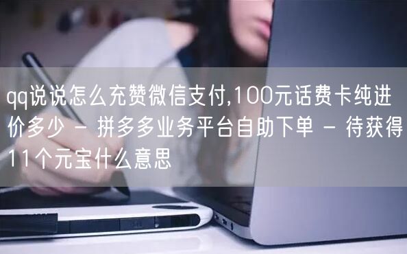 qq说说怎么充赞微信支付,100元话费卡