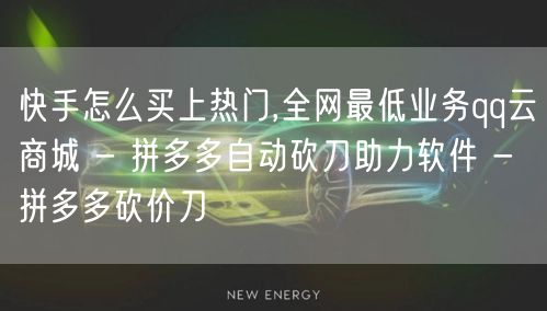 快手怎么买上热门,全网最低业务qq云商城