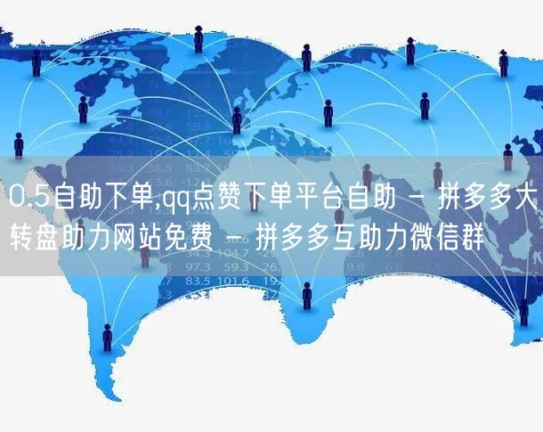 0.5自助下单,qq点赞下单平台自助 -
