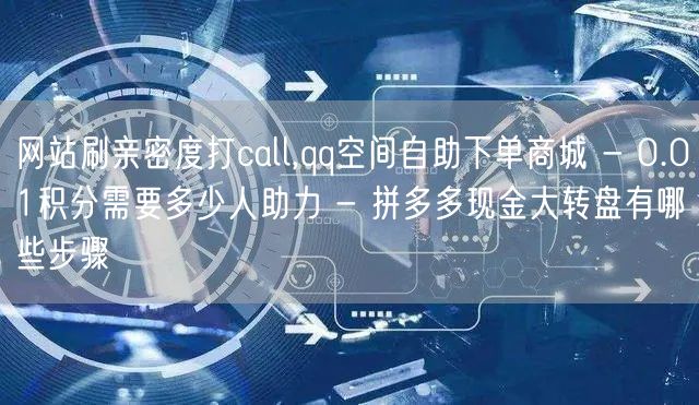 网站刷亲密度打call,qq空间自助下单