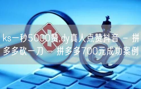 ks一秒5000赞,dy真人点赞抖音 -