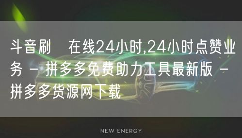 斗音刷讚在线24小时,24小时点赞业务 