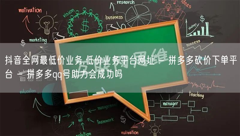 抖音全网最低价业务,低价业务平台网址 -