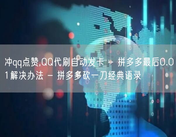 冲qq点赞,QQ代刷自动发卡 - 拼多多