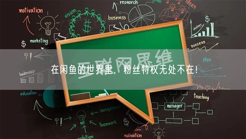 在闲鱼的世界里，粉丝特权无处不在！
