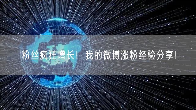 粉丝疯狂增长！我的微博涨粉经验分享！