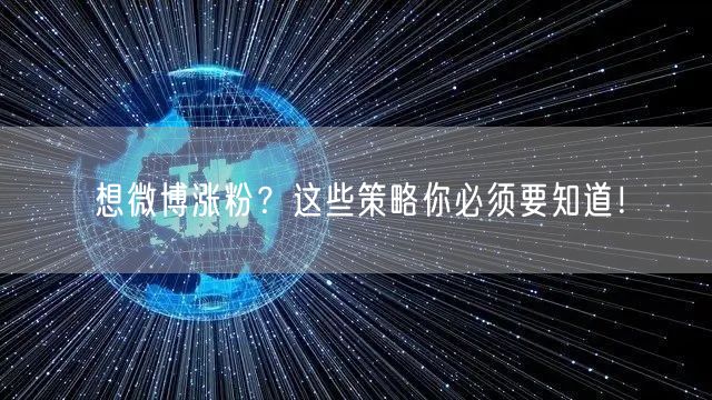 想微博涨粉？这些策略你必须要知道！