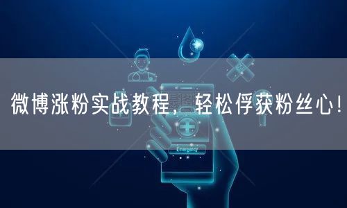 微博涨粉实战教程，轻松俘获粉丝心！