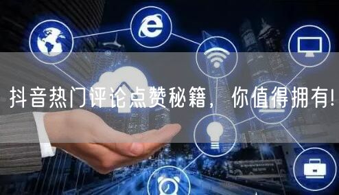 抖音热门评论点赞秘籍，你值得拥有!